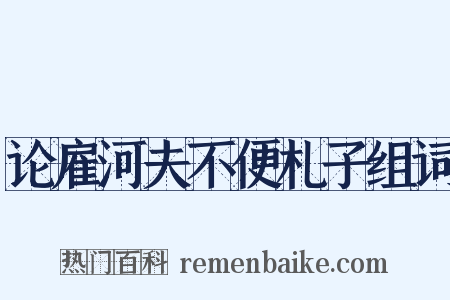 论雇河夫不便札子组词是什么意思的图片